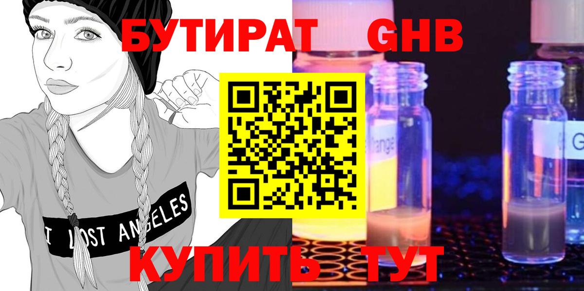 БУТИРАТ Butirat Нарьян-Мар