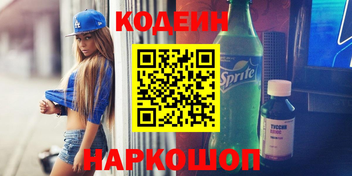 Codein напиток Lean (лин)  Вход с VPN  Кодеин Purple Drank  Нарьян-Мар 